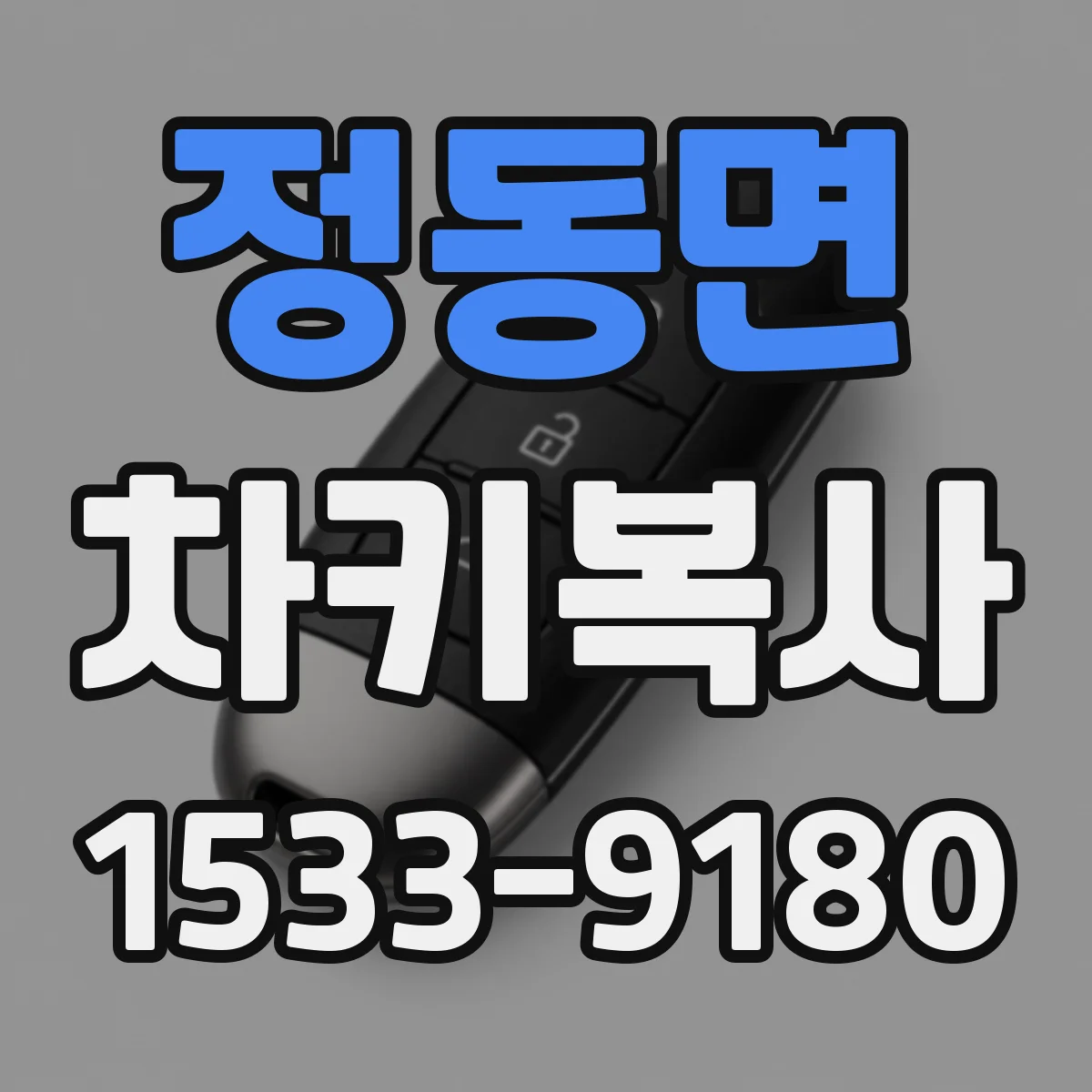 정동면 차키복사