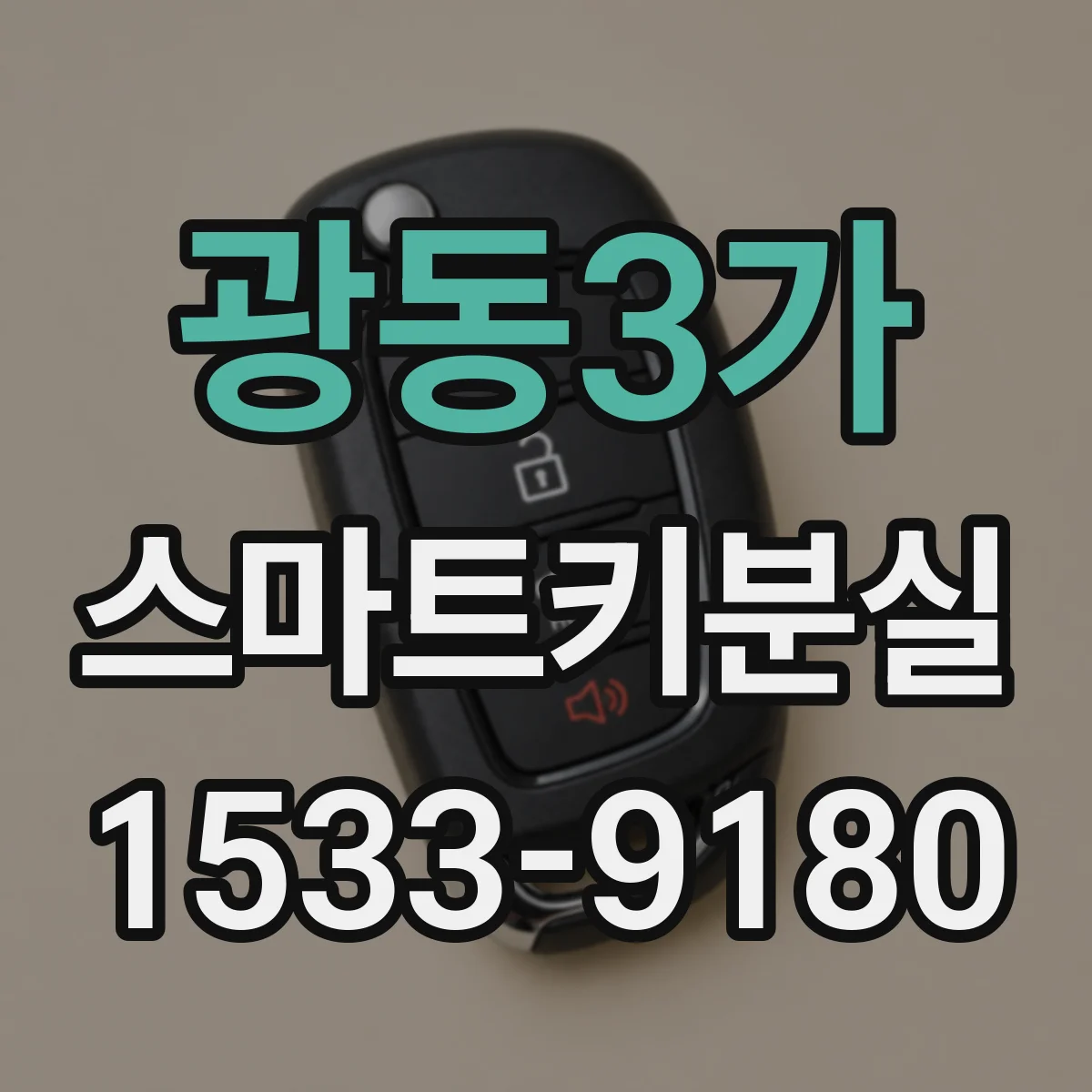 광동3가 스마트키분실