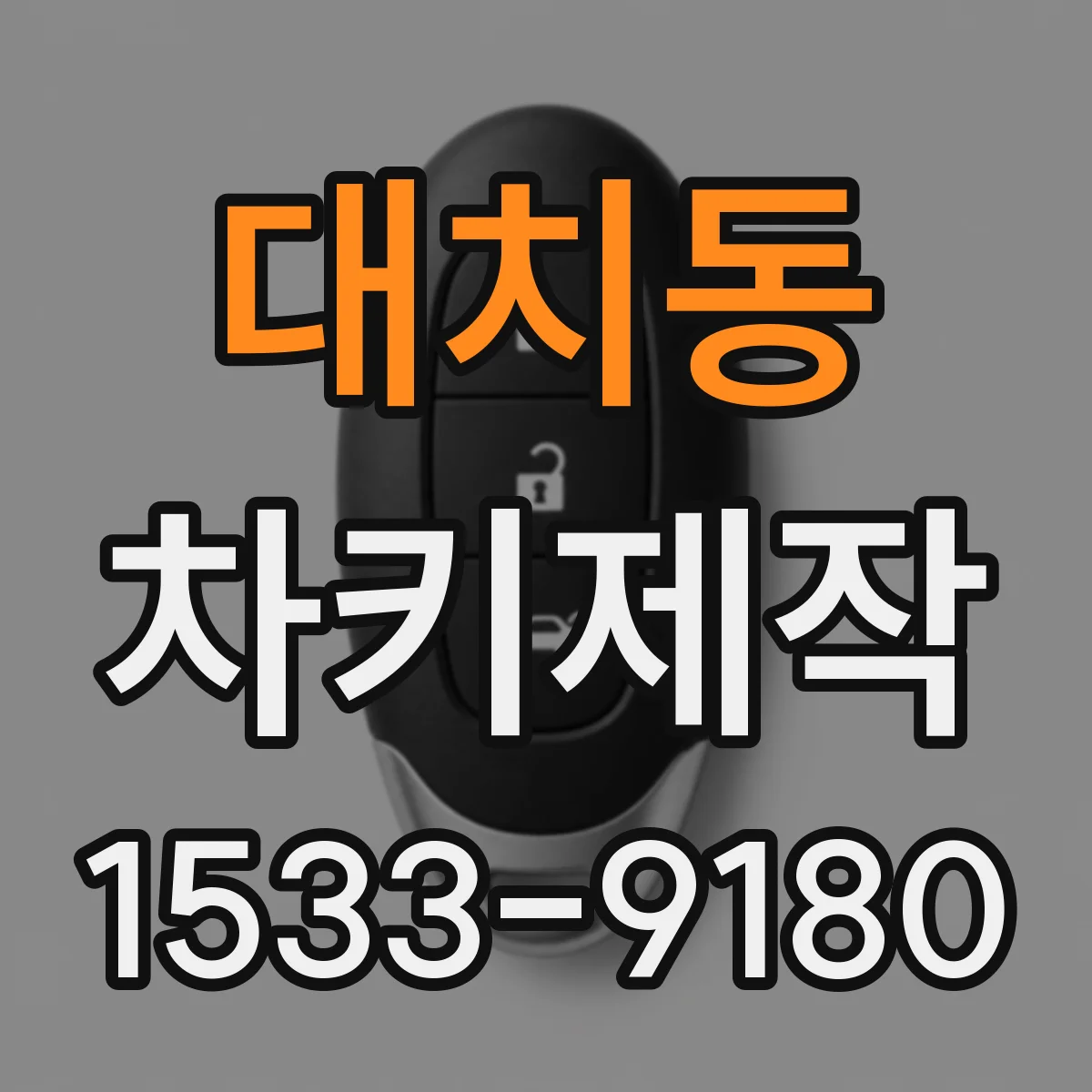 대치동 차키제작