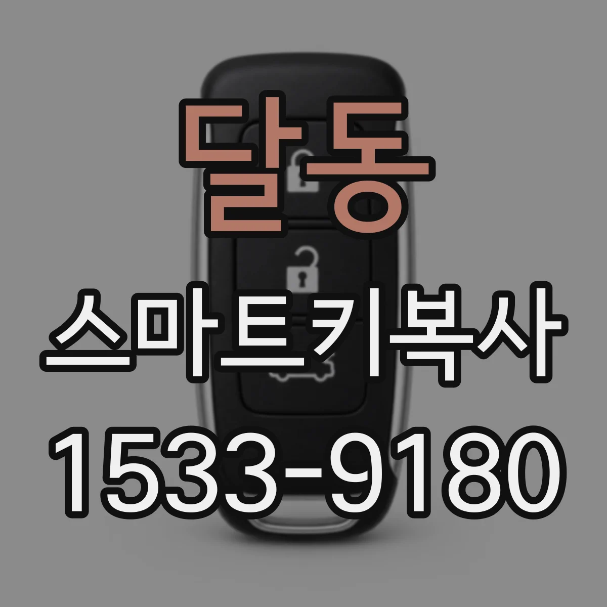 달동 스마트키복사