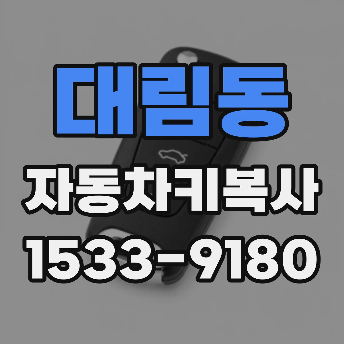 대림동 자동차키복사