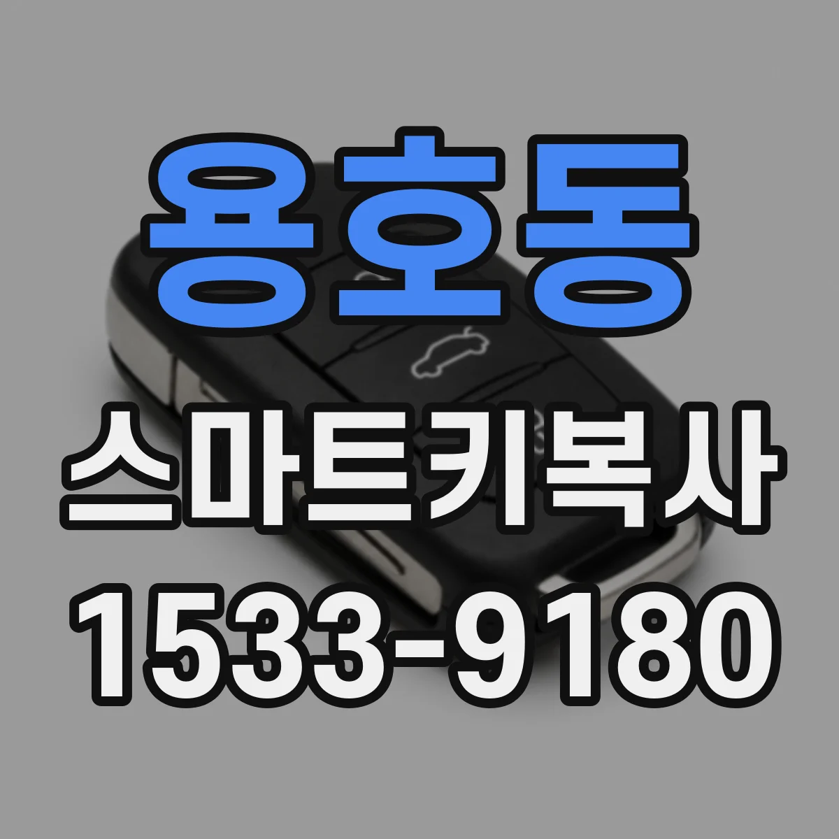 용호동 스마트키복사