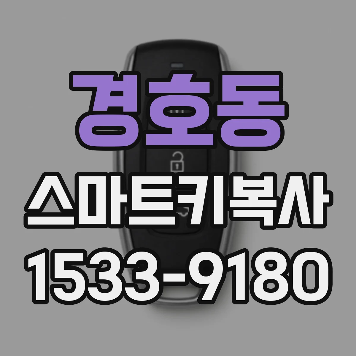 경호동 스마트키복사
