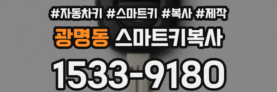 광명동 스마트키복사