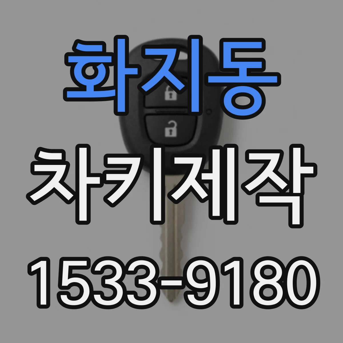 화지동 차키제작