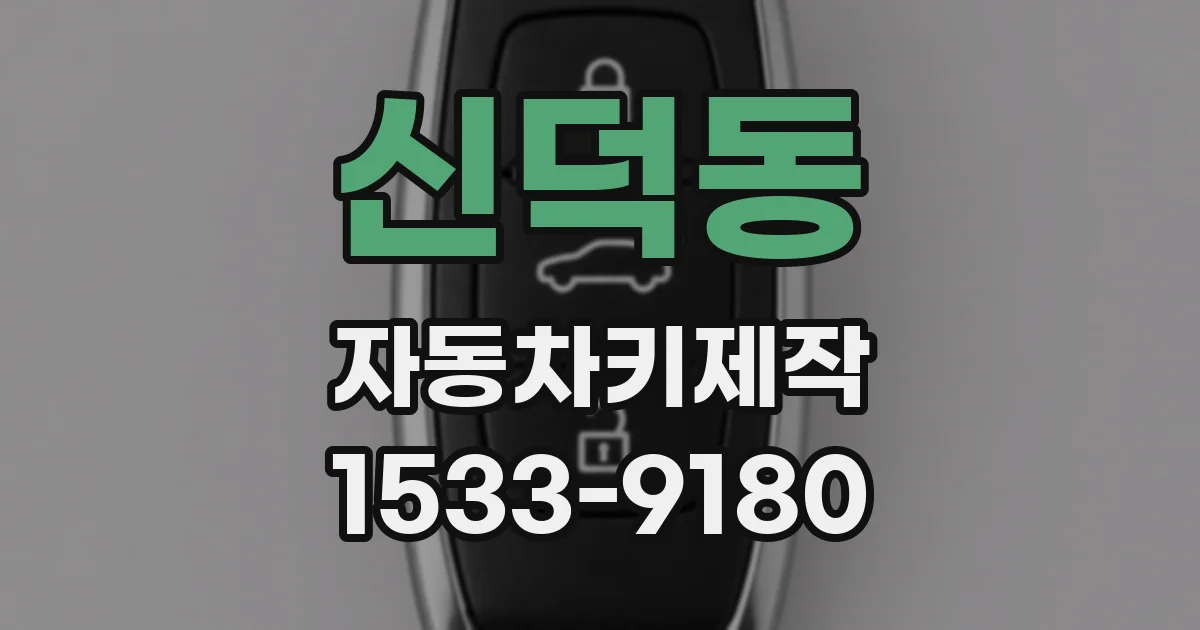 신덕동 자동차키제작