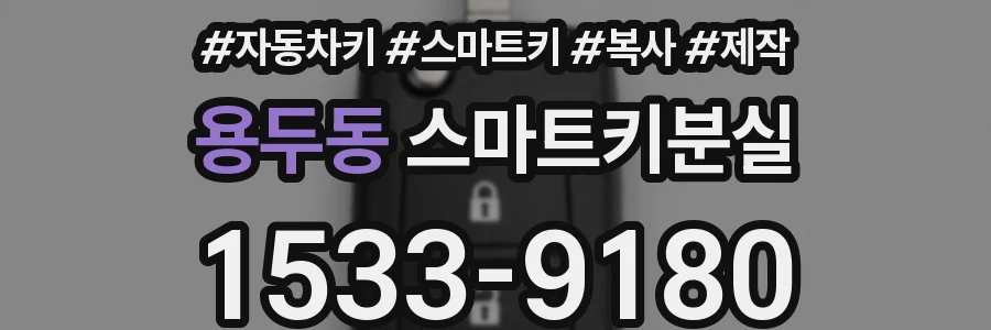 용두동 스마트키분실