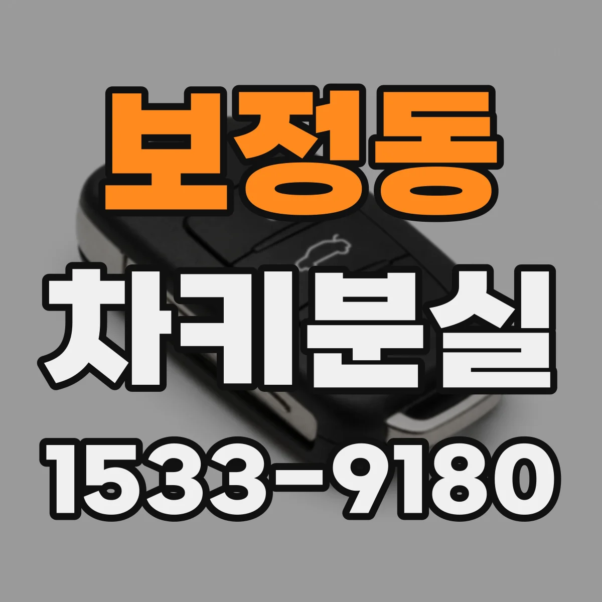 보정동 차키분실