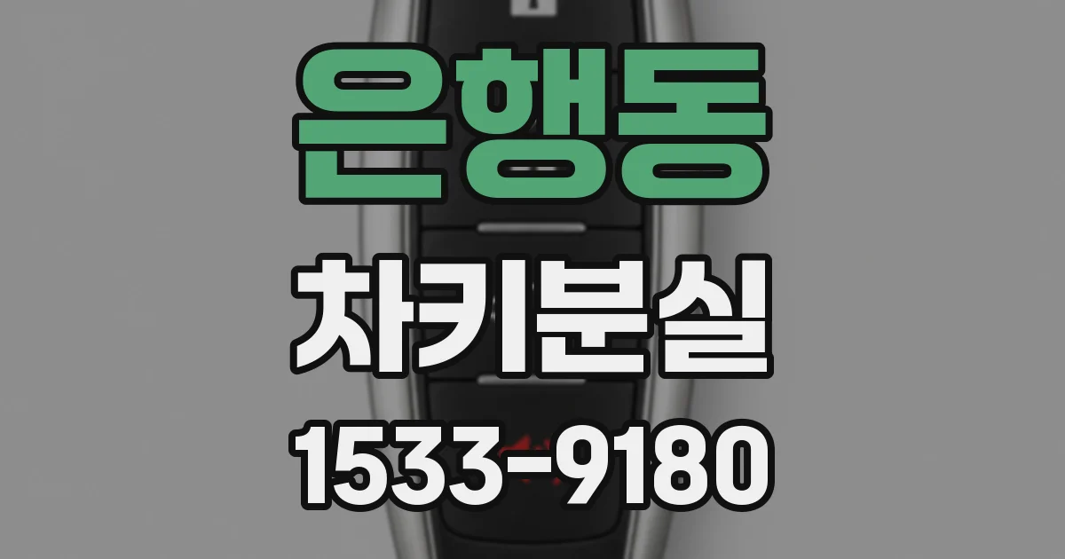 은행동 차키분실