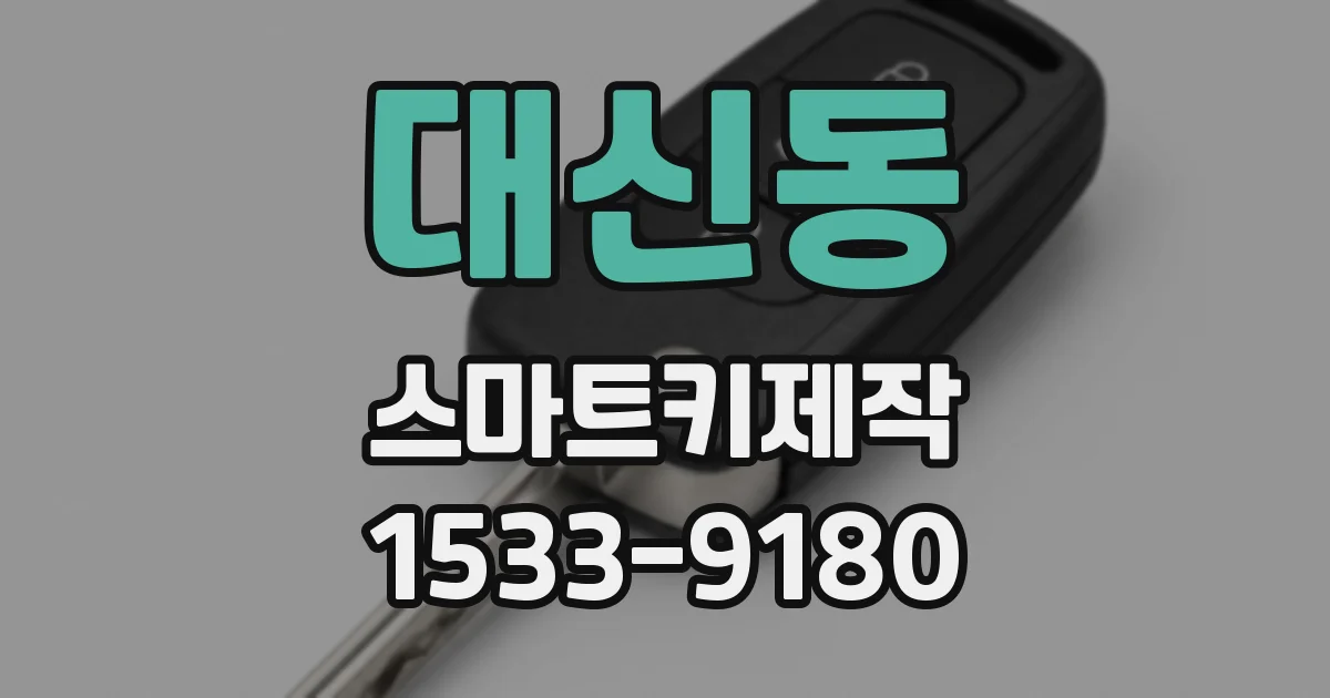 대신동 스마트키제작