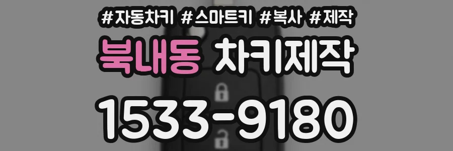 북내동 차키제작