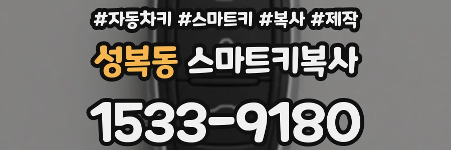 성복동 스마트키복사