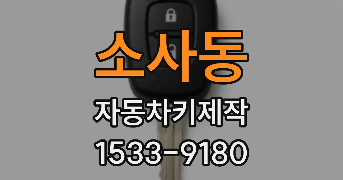 소사동 자동차키제작