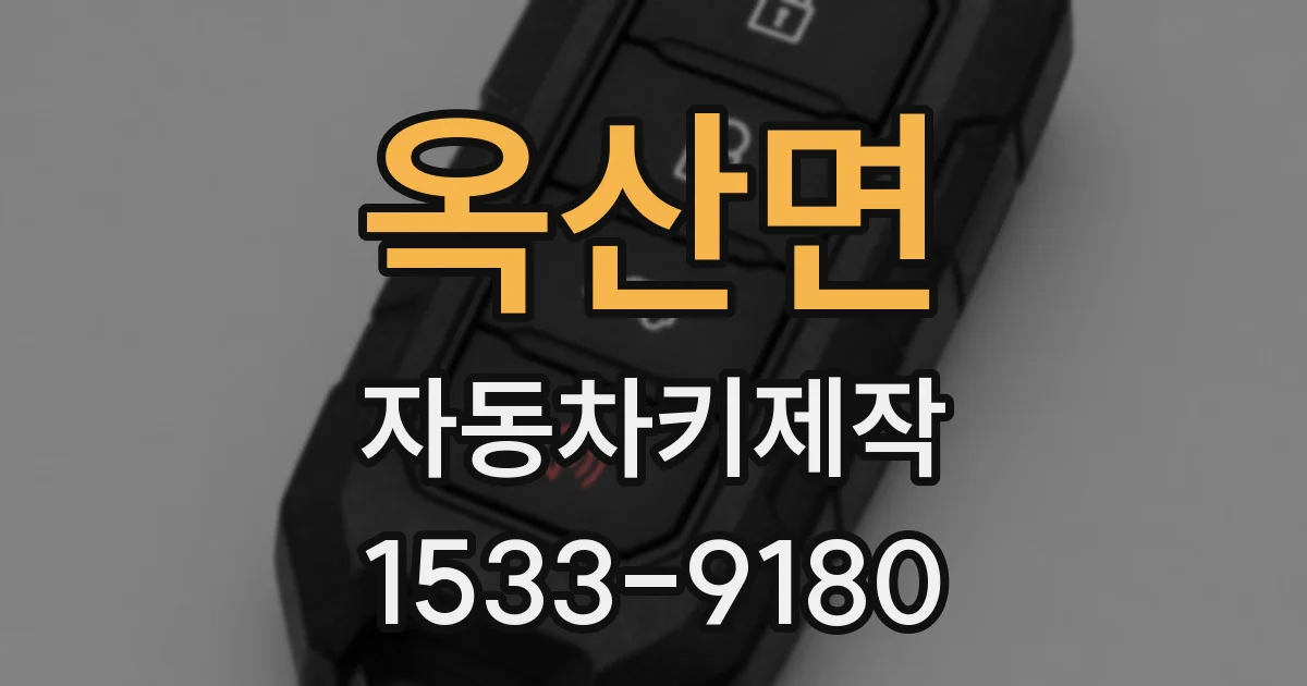옥산면 자동차키제작