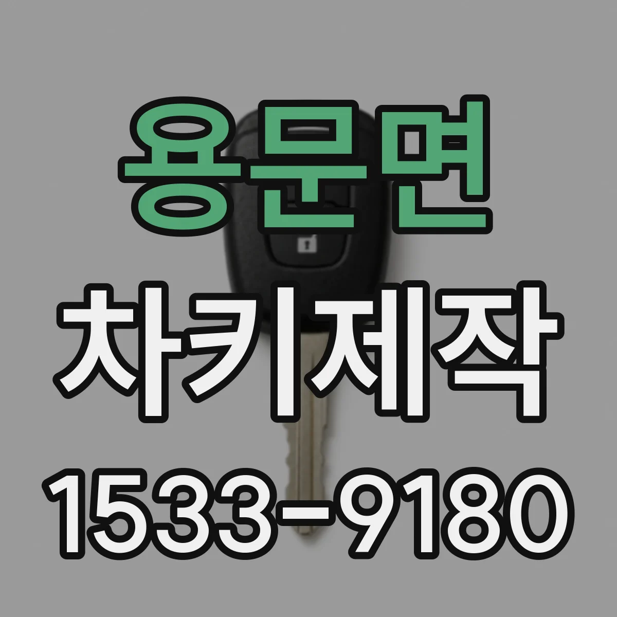 용문면 차키제작