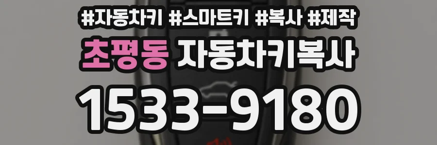 초평동 자동차키복사