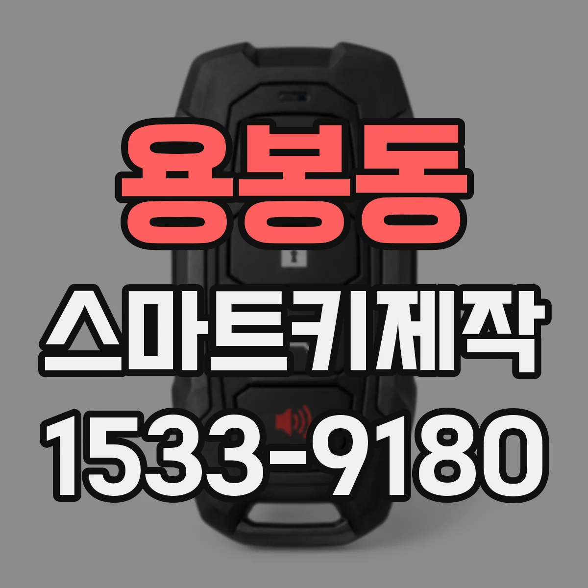 용봉동 스마트키제작