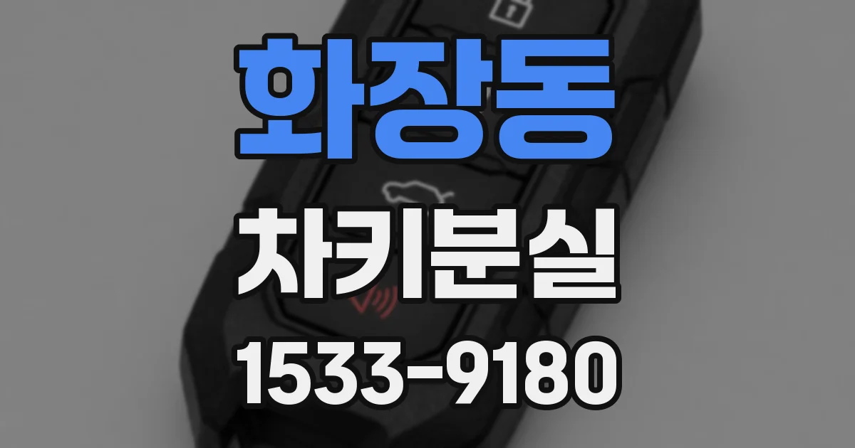 화장동 차키분실