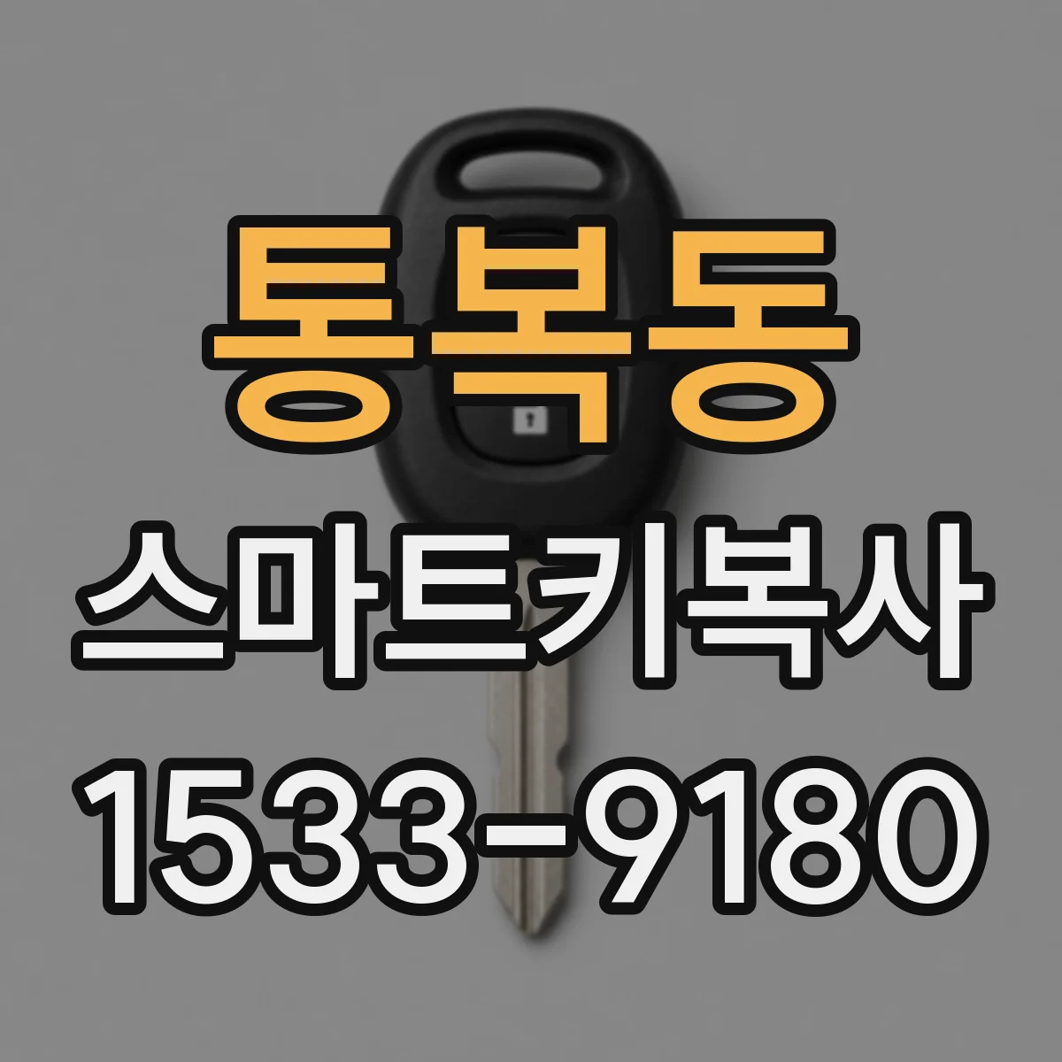 통복동 스마트키복사