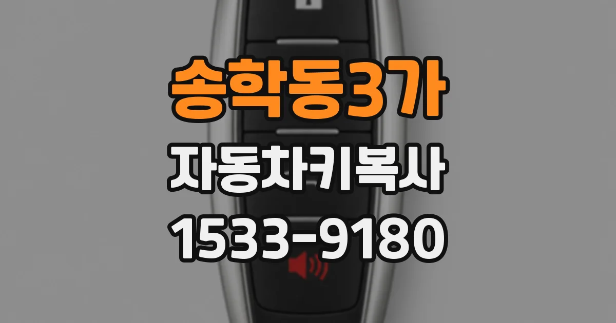 송학동3가 자동차키복사