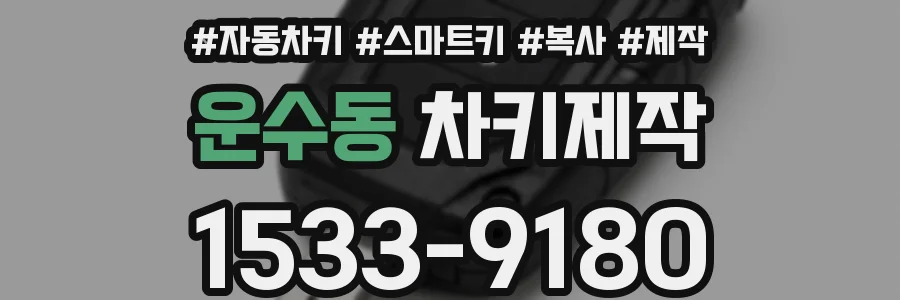 운수동 차키제작