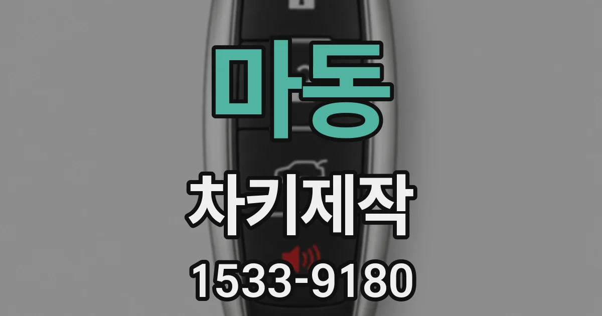 마동 차키제작