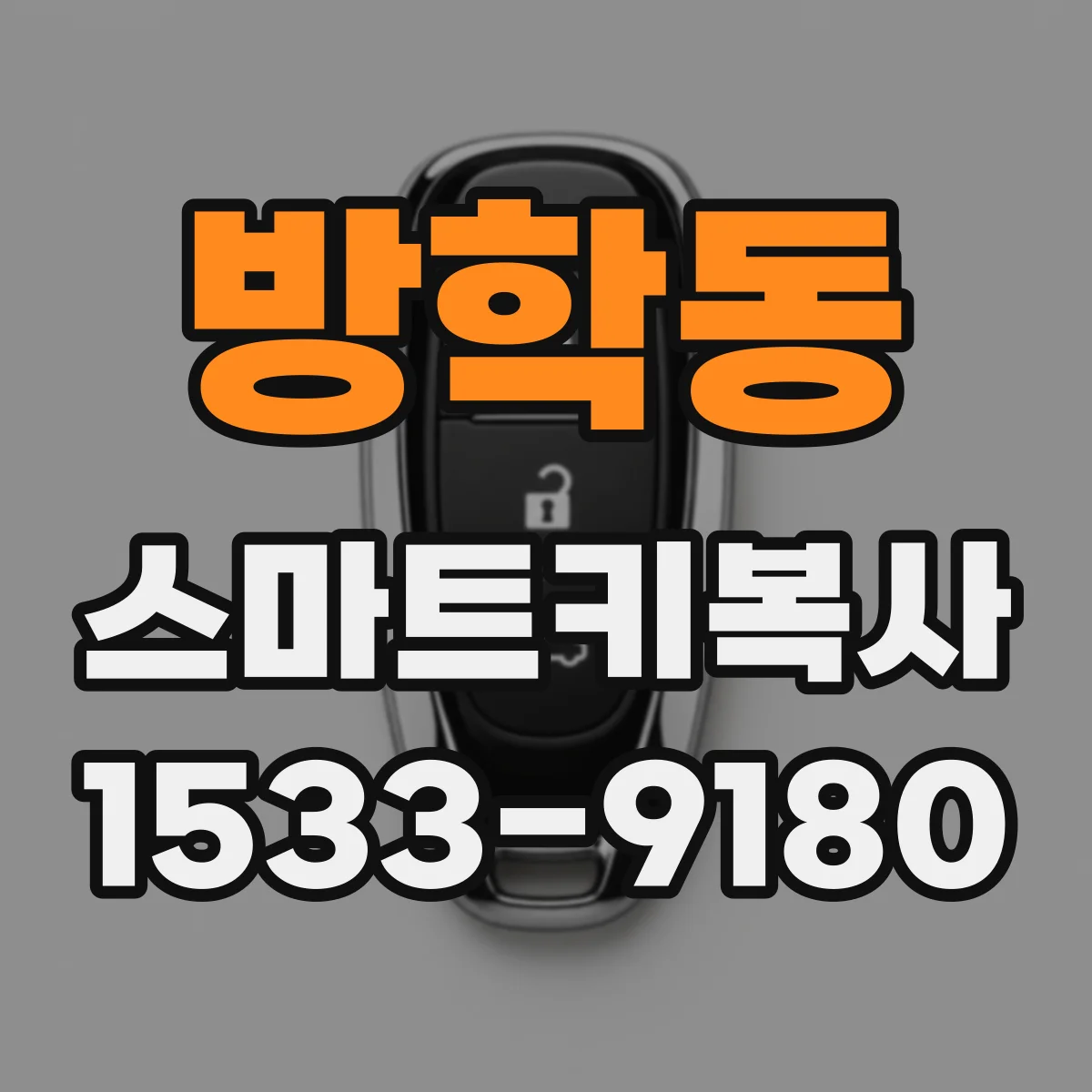 방학동 스마트키복사