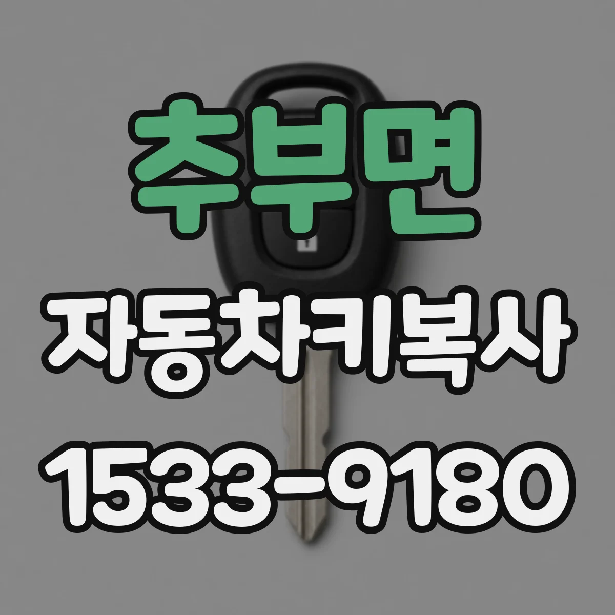 추부면 자동차키복사