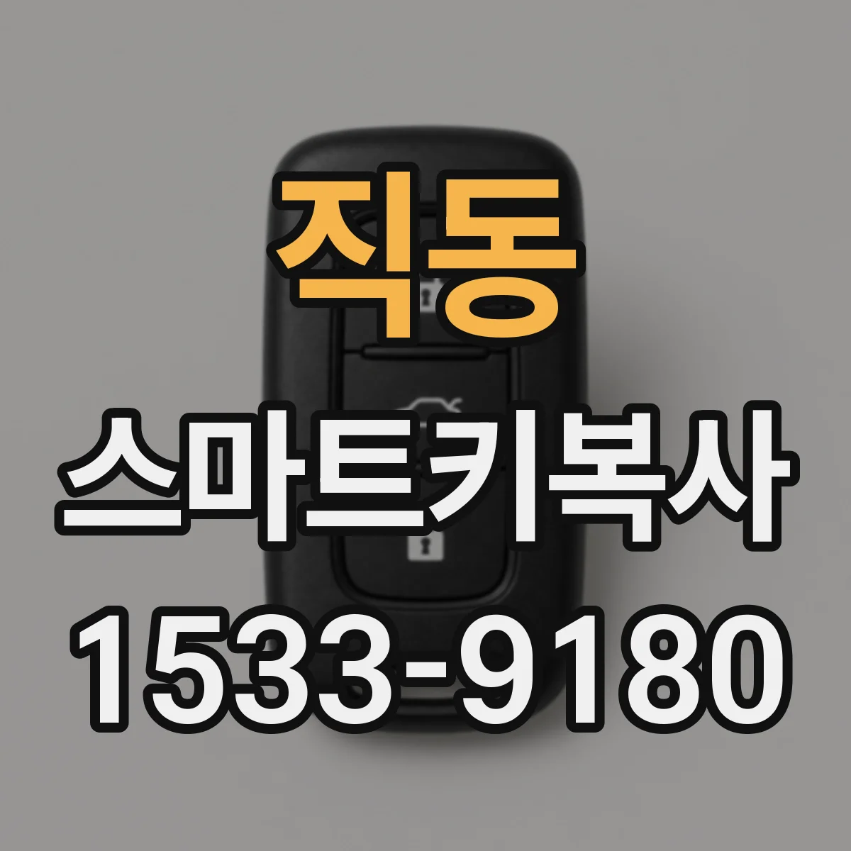 직동 스마트키복사