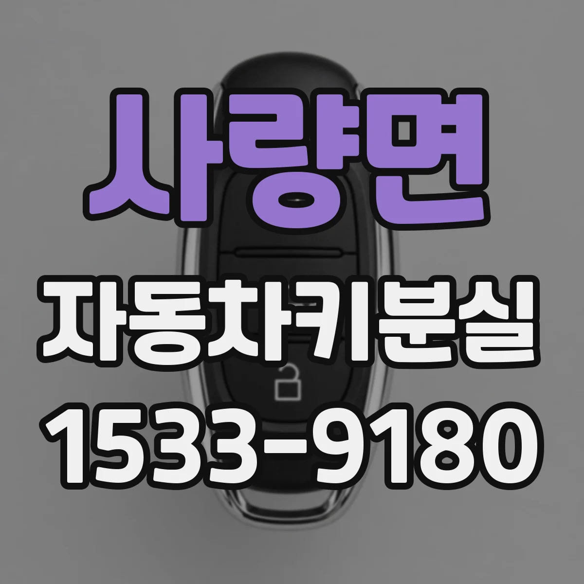 사량면 자동차키분실