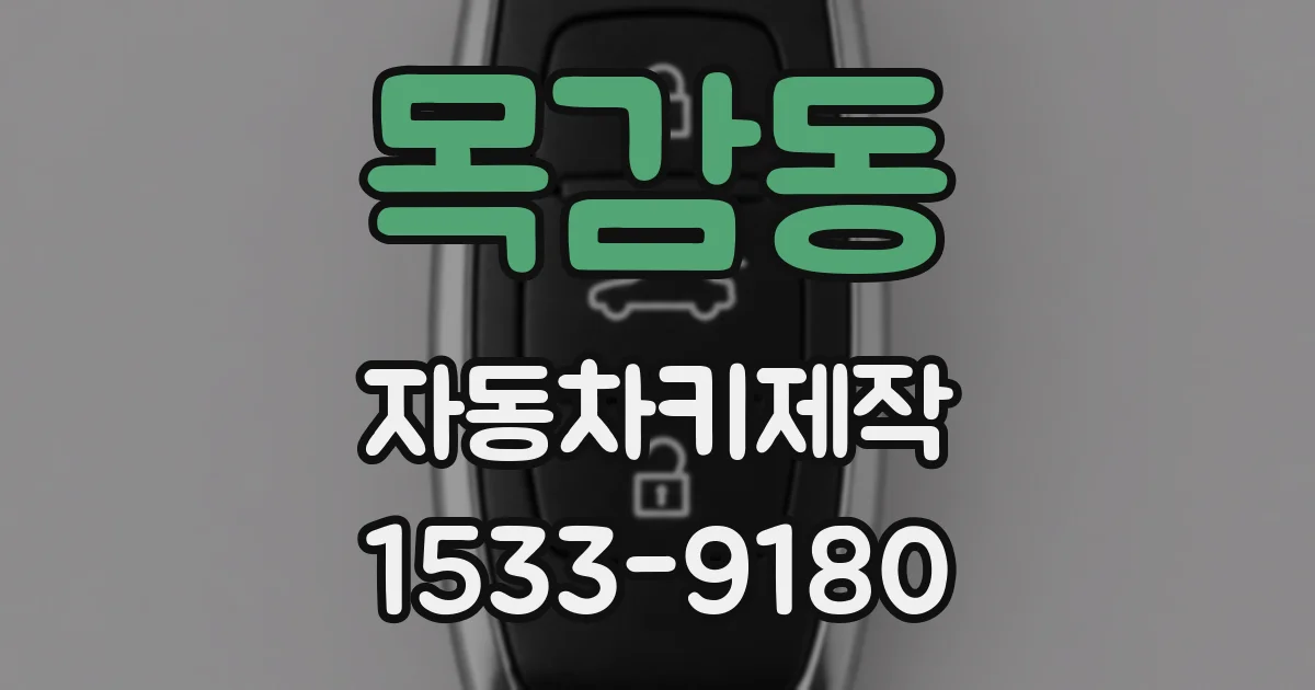 목감동 자동차키제작
