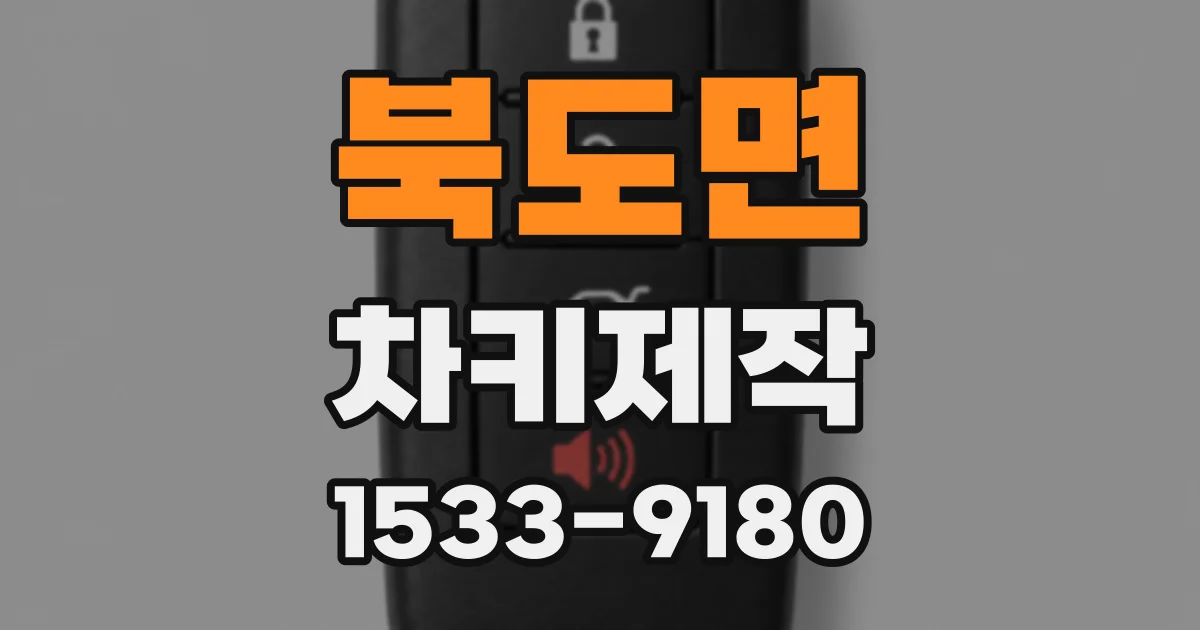 북도면 차키제작