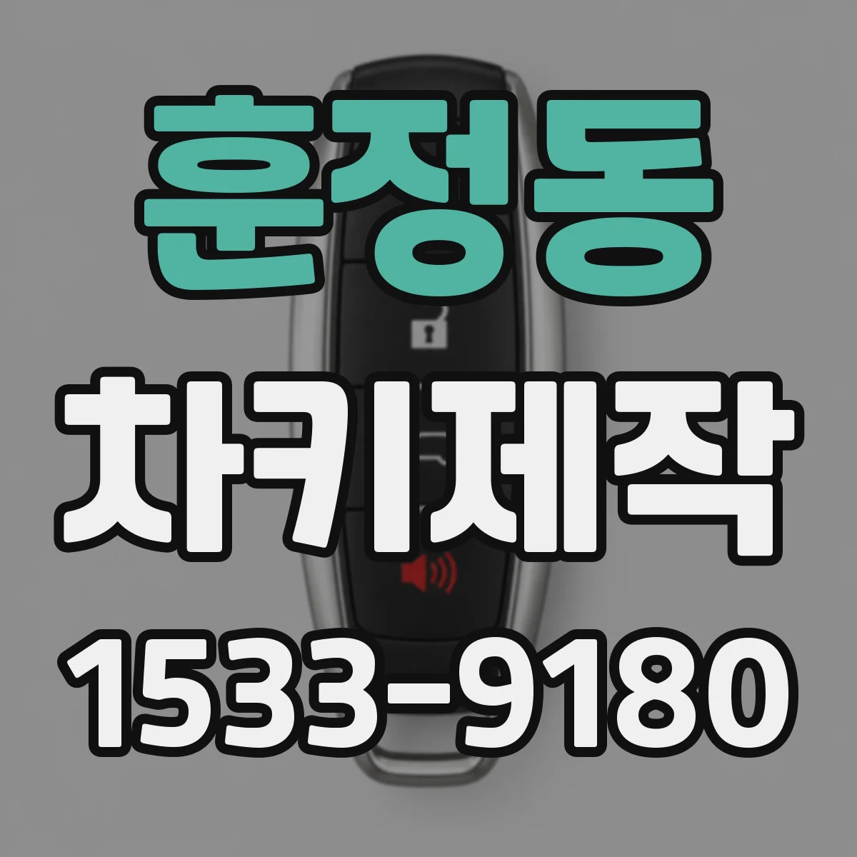 훈정동 차키제작