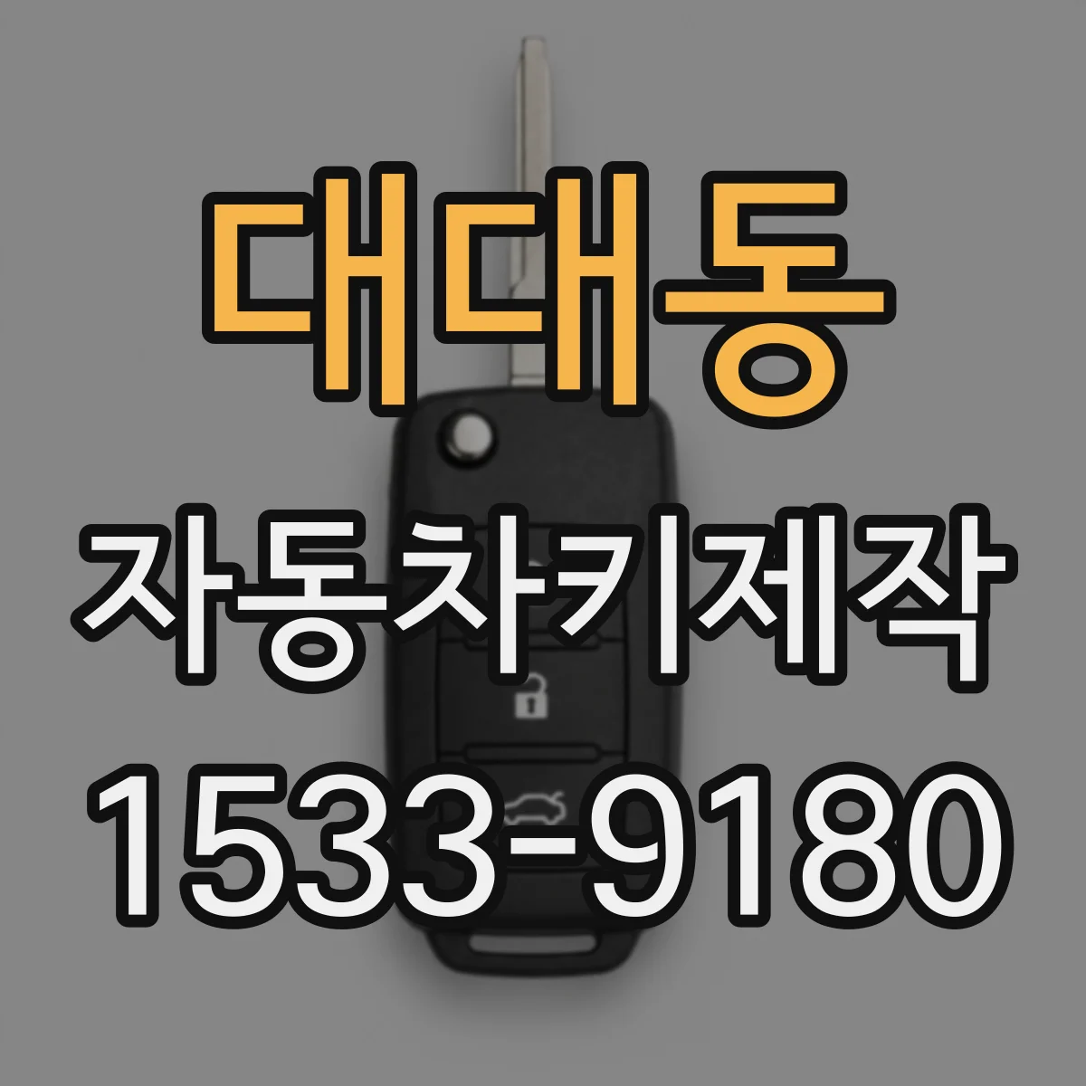 대대동 자동차키제작