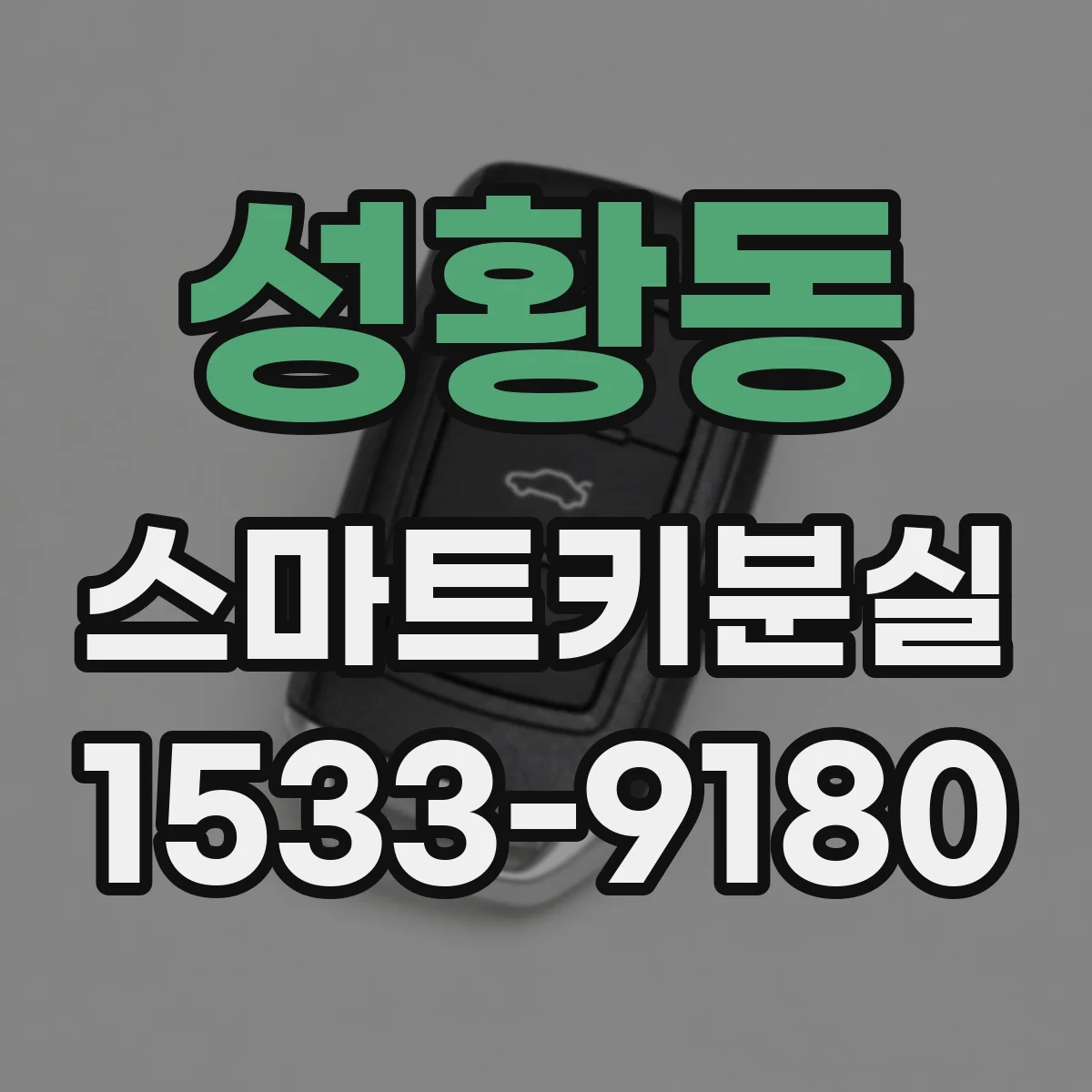 성황동 스마트키분실