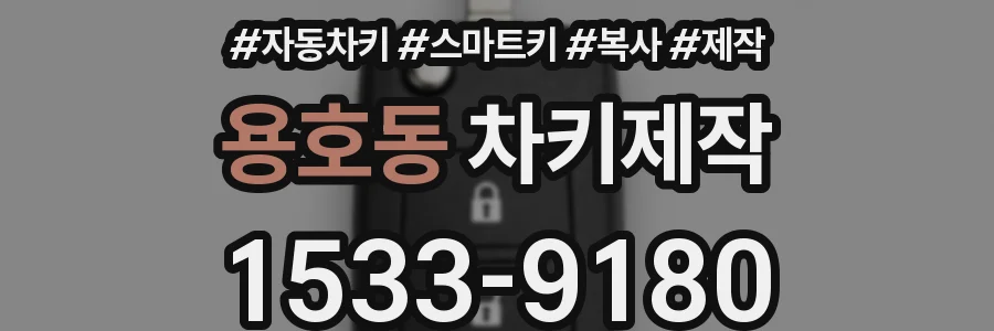 용호동 차키제작