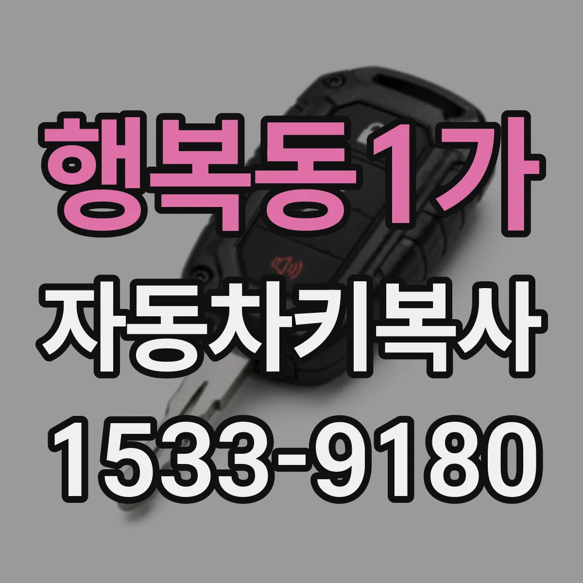 행복동1가 자동차키복사