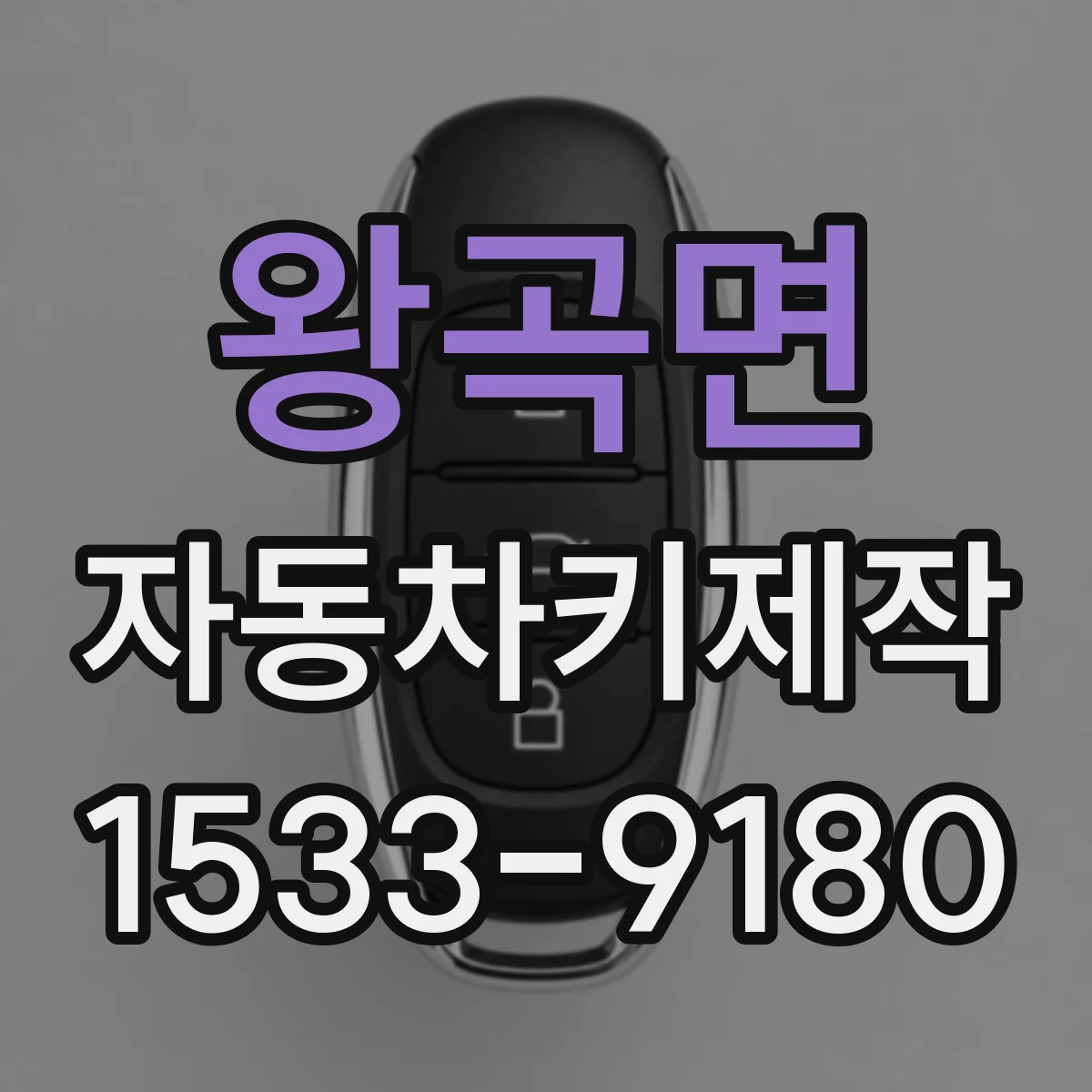 왕곡면 자동차키제작