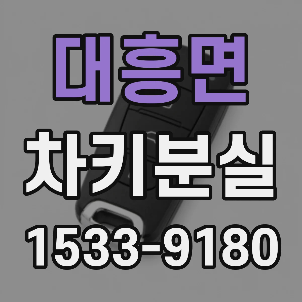 대흥면 차키분실