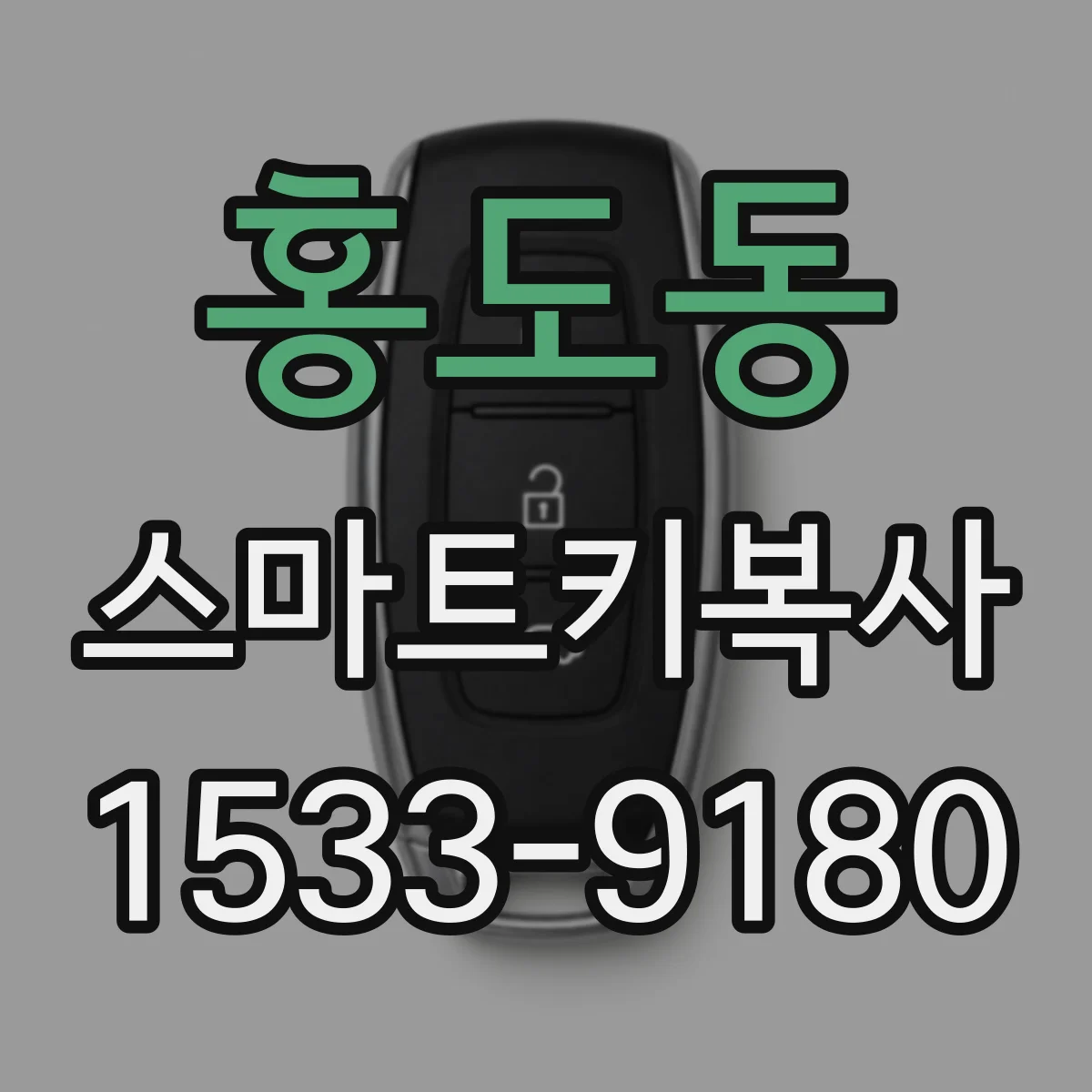홍도동 스마트키복사