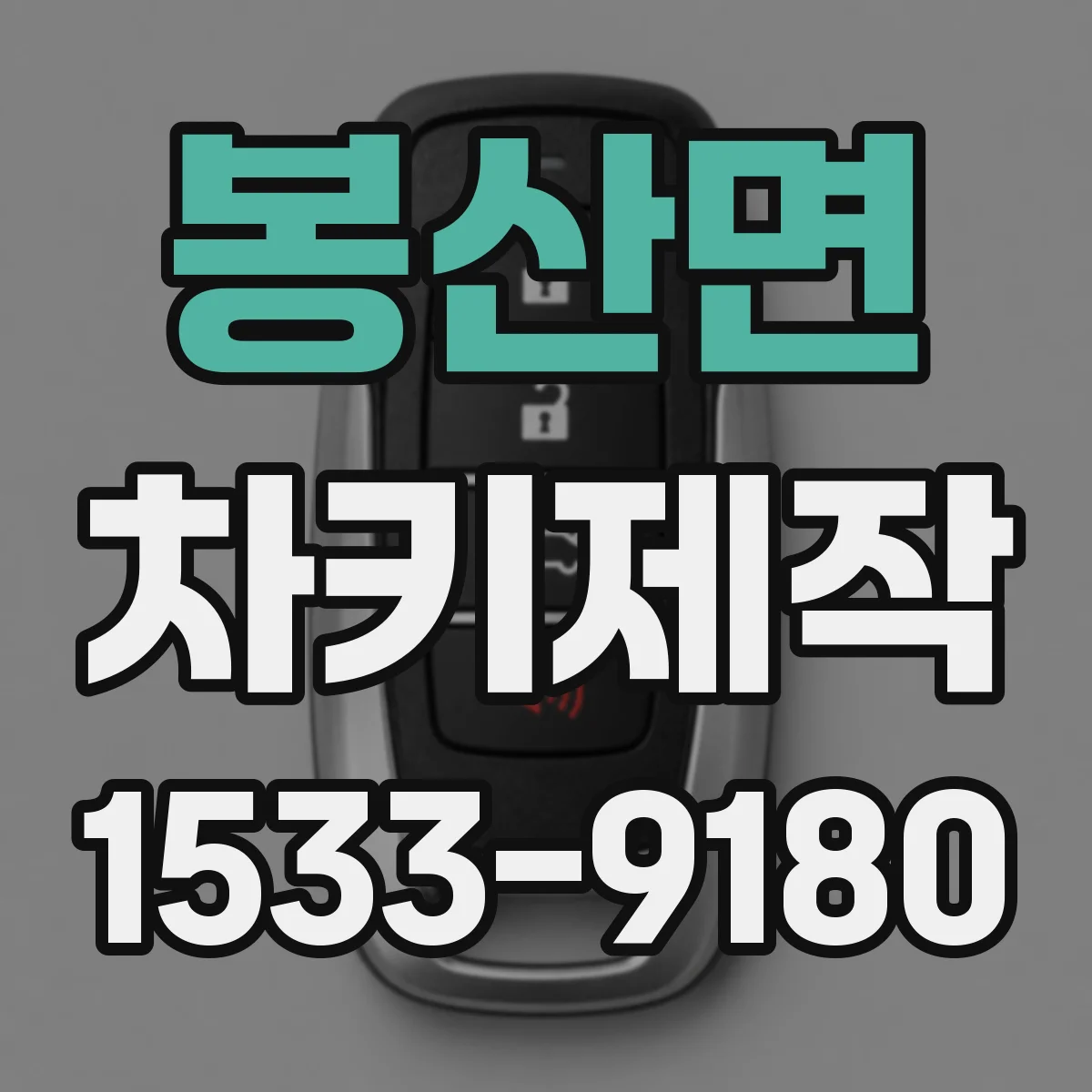 봉산면 차키제작