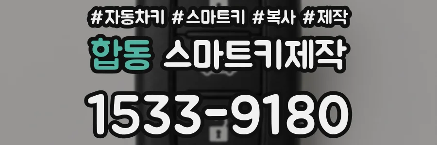 합동 스마트키제작