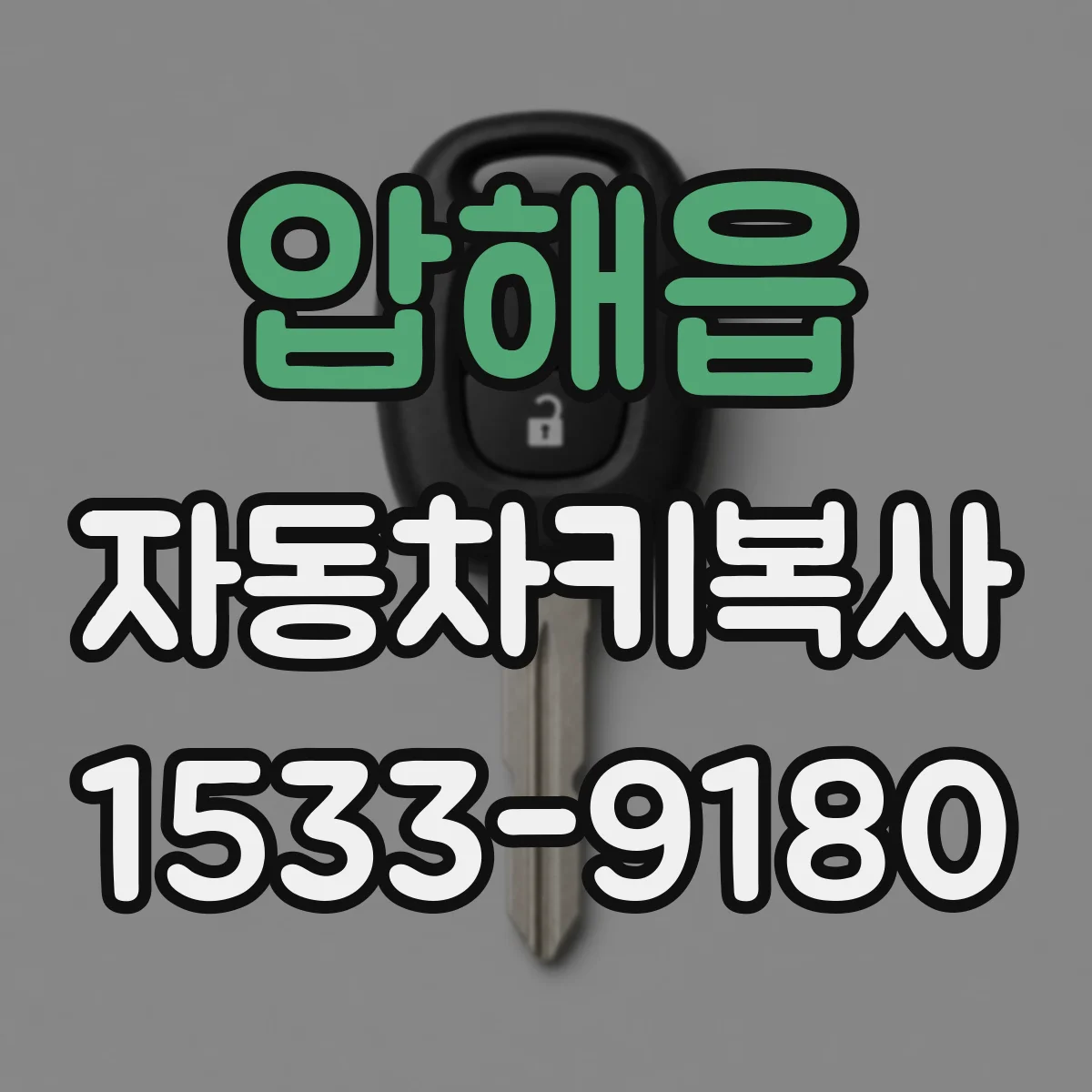 압해읍 자동차키복사