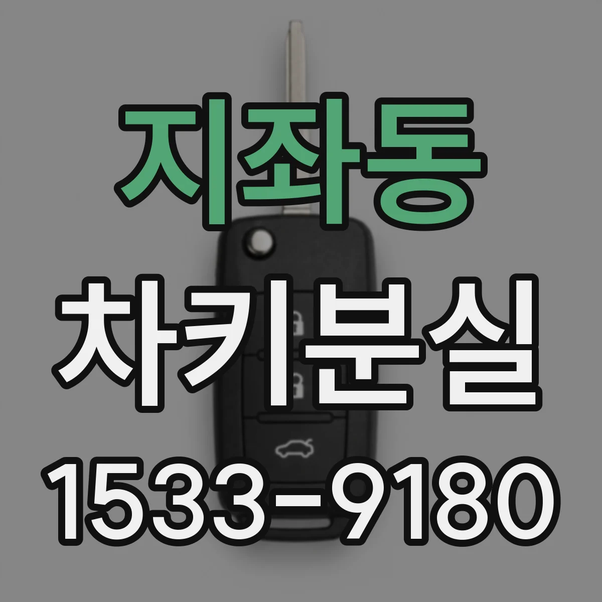 지좌동 차키분실