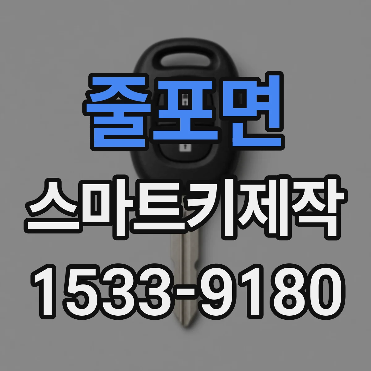 줄포면 스마트키제작