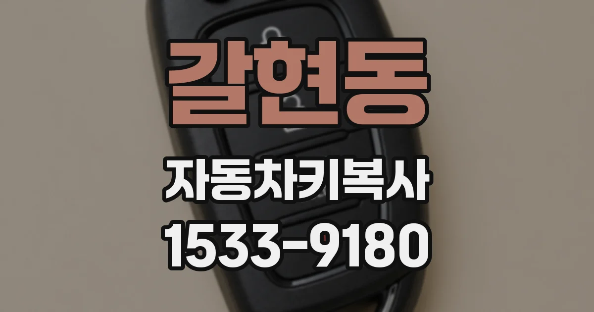 갈현동 자동차키복사