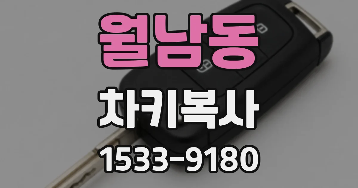 월남동 차키복사