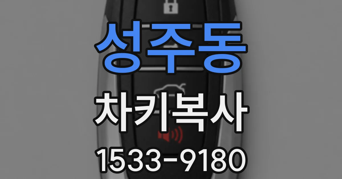 성주동 차키복사