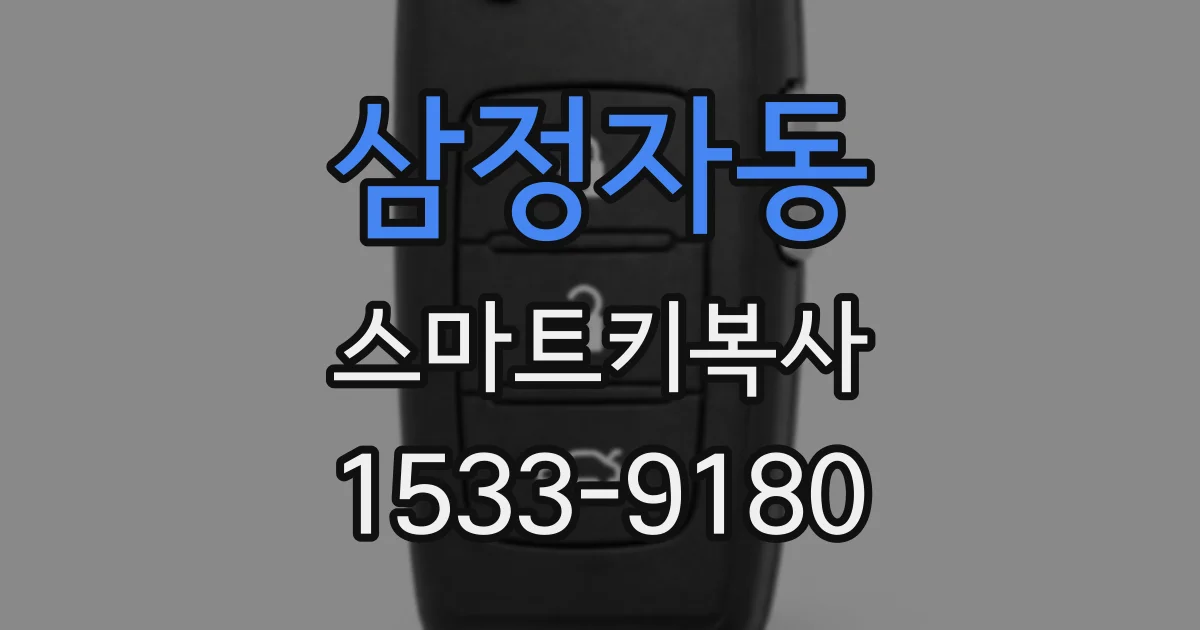 삼정자동 스마트키복사