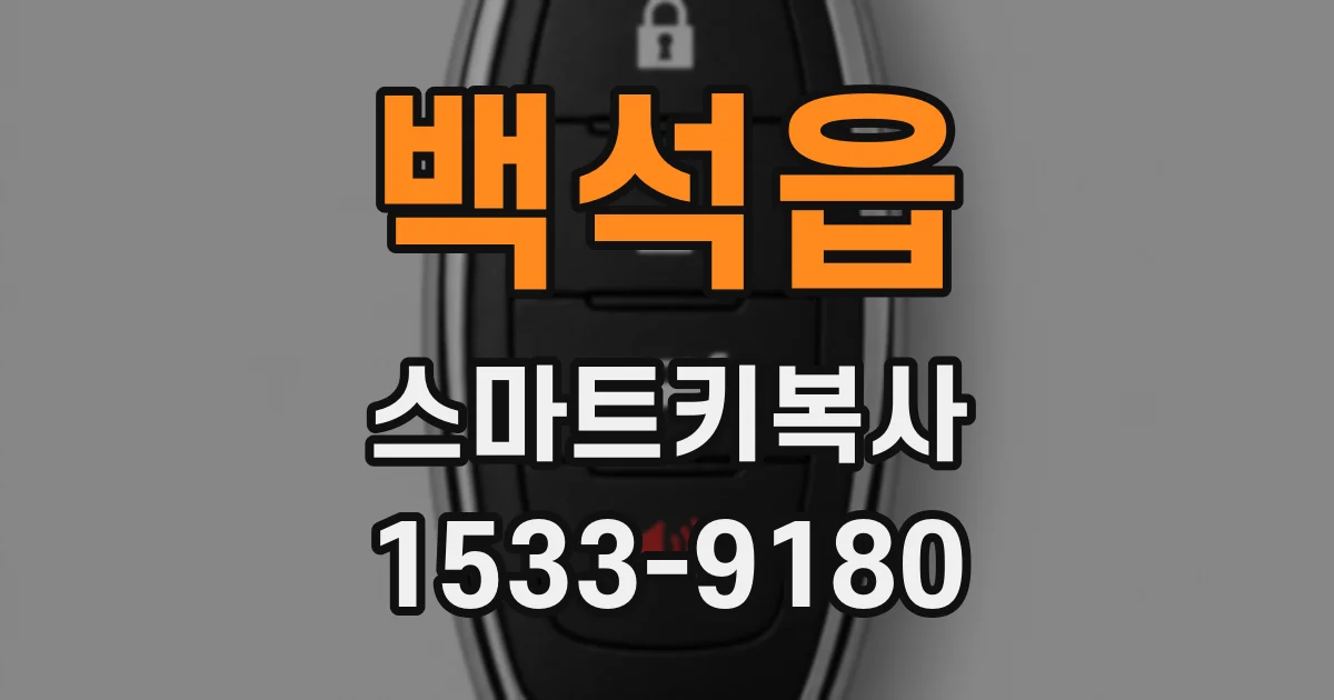 백석읍 스마트키복사
